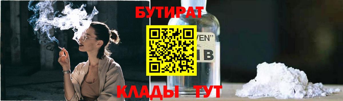 Нефтекумск  Бутират 1.4BDO  БУТИРАТ  Вход с VPN 